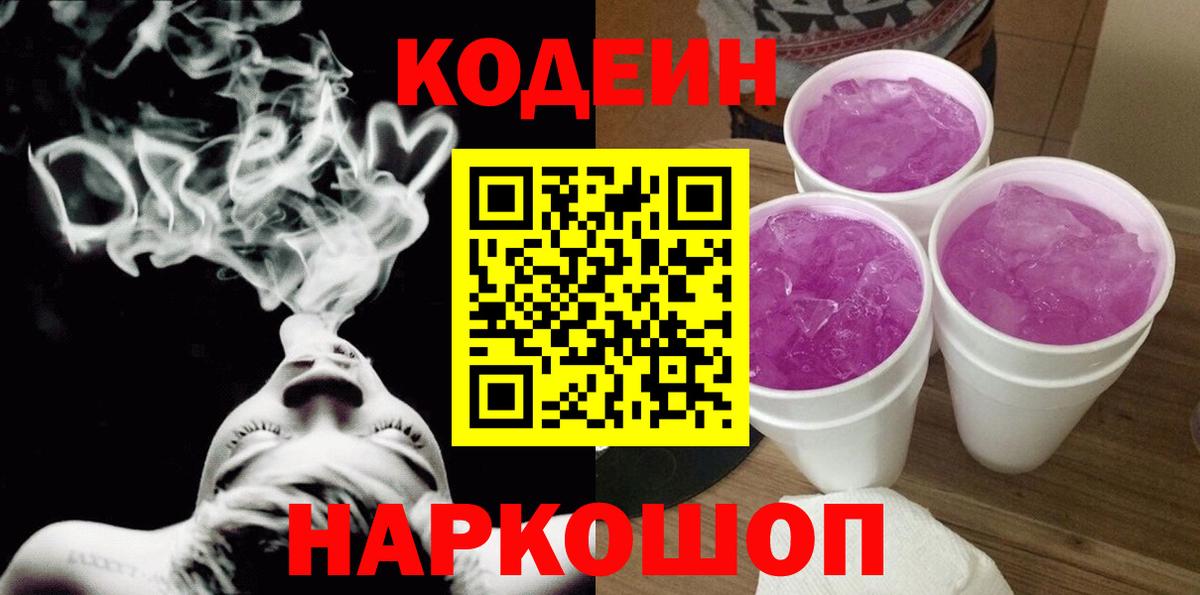 Добрянка  Кодеин напиток Lean (лин)  Вход с VPN  Кодеиновый сироп Lean Purple Drank 